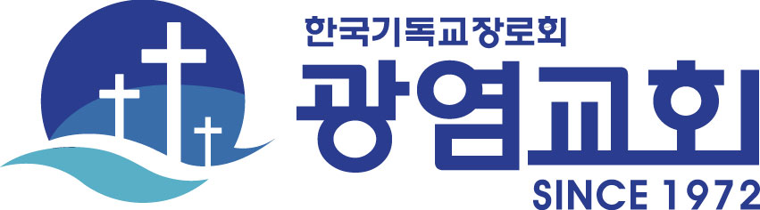 한국기독교장로회 광염교회 SINCE 1972